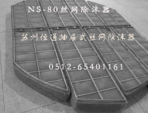 DN2600-150 NS-80/316L抽屉式丝网除沫器